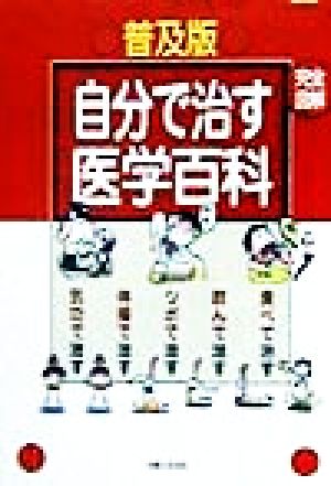 完全図解 自分で治す医学百科 完全図解