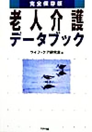 完全保存版 老人介護データブック 完全保存版 アリアドネライフ・ケア