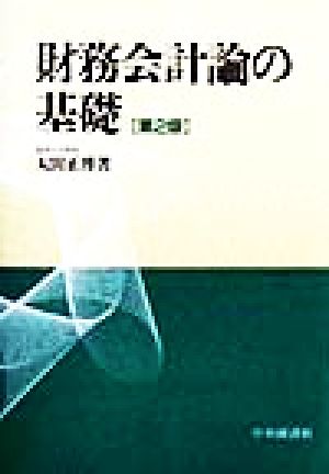 財務会計論の基礎