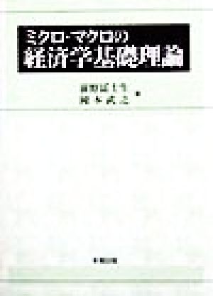 ミクロ・マクロの経済学基礎理論