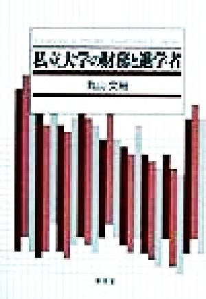 私立大学の財務と進学者 椙山女学園大学研究叢書4