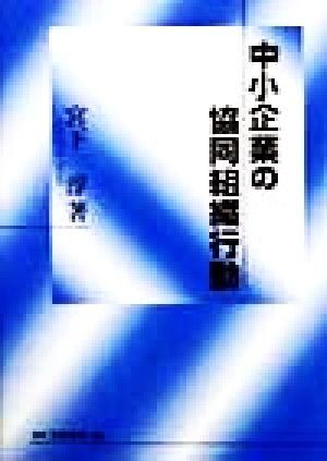 中小企業の協同組織行動