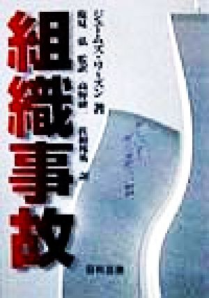 組織事故起こるべくして起こる事故からの脱出