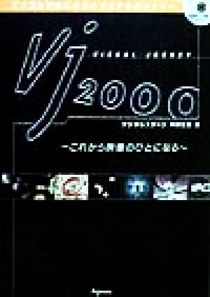 VJ2000 これから映像のひとになる