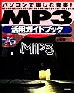 MP3 活用ガイドブック パソコンで楽しむ音楽！