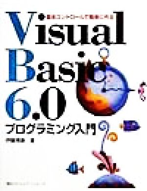 基本コントロールで簡単に作る Visual Basic 6.0 プログラミング入門