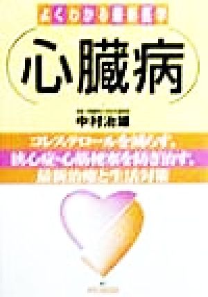 心臓病 コレステロールを減らす、狭心症・心筋梗塞を防ぎ治す、最新治療と生活対策 よくわかる最新医学