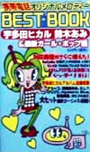 携帯電話オリジナルメロディーBEST BOOK宇多田ヒカル 鈴木あみ&最新ガール・ポップ編