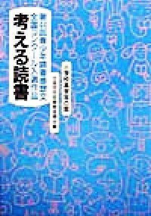 考える読書 第44回青少年読書感想文全国コンクール入選作品(小学校高学年の部)