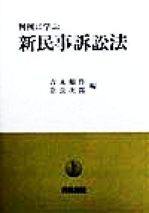 判例に学ぶ 新民事訴訟法