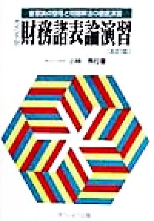 ポイント別 財務諸表論演習重要論点整理と問題解法の徹底演習