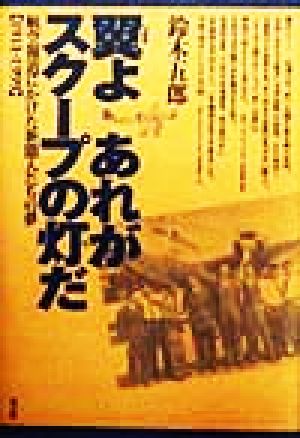 翼よあれがスクープの灯だ 航空報道にかけた新聞人たちの夢 1911-1999