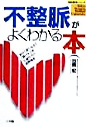 不整脈がよくわかる本 脈が「速くなる」「抜ける」は心臓からの危険信号 名医登場シリーズ