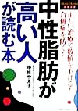 中性脂肪が高い人が読む本 正しい治療で数値を下げる！合併症を防ぐ！ ホームドクター・シリーズ