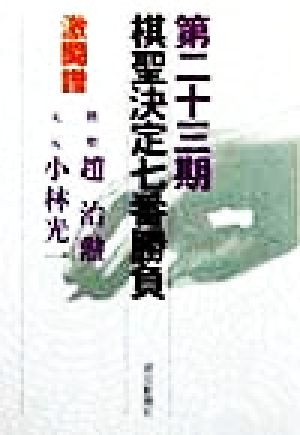 棋聖決定七番勝負 激闘譜(第23期) 棋聖:趙治勲 天元:小林光一