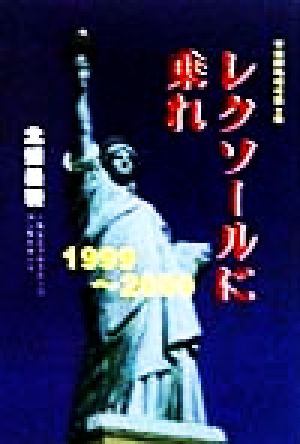 レクソールに乗れ(1999-2000年) 1999-2000 宇宙船地球号第6巻