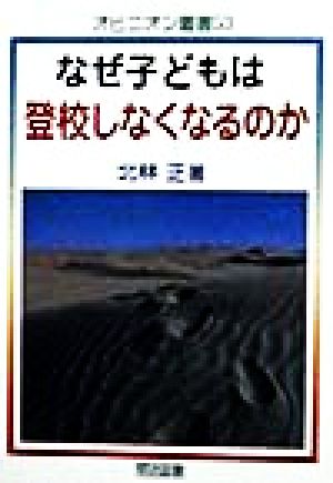 なぜ子どもは登校しなくなるのか 学校適応過剰と登校拒否 オピニオン叢書53