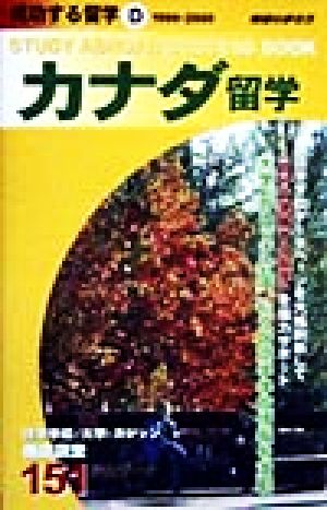 カナダ留学(1999～2000) 地球の歩き方 成功する留学D成功する留学D