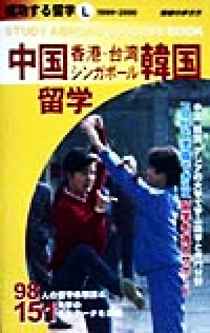 中国・香港・台湾・シンガポール・韓国留学(1999～2000) 地球の歩き方 成功する留学 L成功する留学L