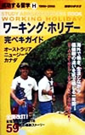 ワーキング・ホリデー完ペキガイド(1999～2000) オーストラリア・ニュージーランド・カナダ 地球の歩き方 成功する留学 H成功する留学H