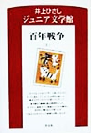 百年戦争(上) 井上ひさしジュニア文学館6