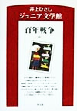 百年戦争(中) 井上ひさしジュニア文学館7