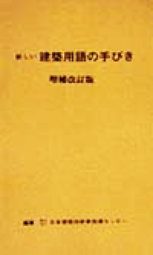 新しい建築用語の手びき