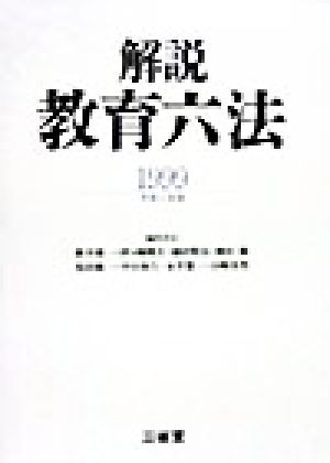解説教育六法(1999)