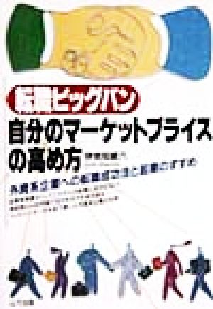 転職ビッグバン 自分のマーケットプライスの高め方 外資系企業への転職成功法と起業のすすめ