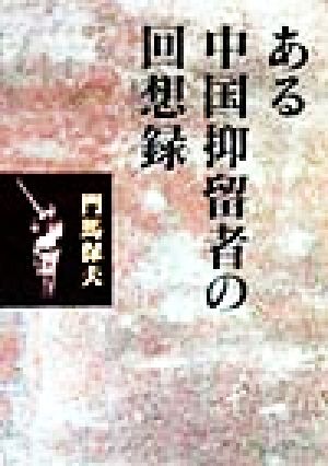 ある中国抑留者の回想録