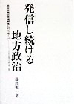 発信し続ける地方政治(第2集) 「民主主義の先進都市」へのメッセージ・つくば市長発言録