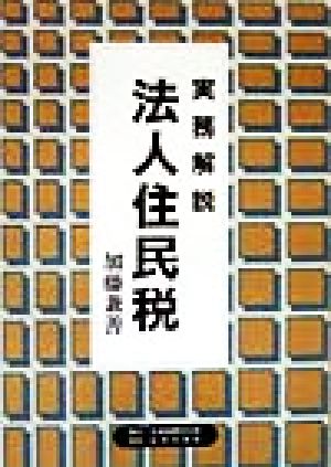 実務解説 法人住民税 中古本・書籍 | ブックオフ公式オンライン