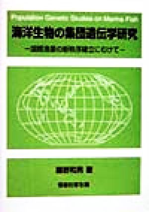 海洋生物の集団遺伝学研究 国際漁業の新秩序確立にむけて