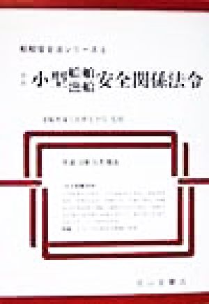 最新小型船舶漁船安全関係法令(平成10年10月現在) 平成10年10月現在 船舶安全法シリーズ4