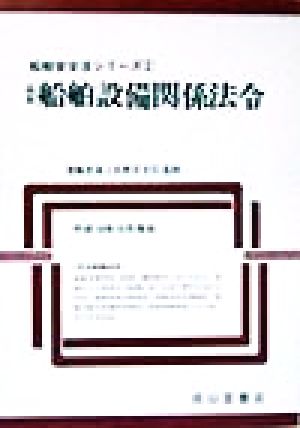 最新船舶設備関係法令(平成10年10月現在) 平成10年10月現在 船舶安全法シリーズ2