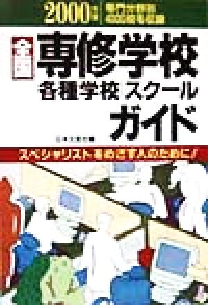 全国専修学校各種学校スクールガイド(2000年版) スペシャリストをめざす人のために！