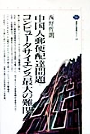 中国人郵便配達問題=コンピュータサイエンス最大の難関 講談社選書メチエ148