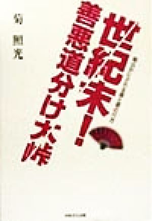 世紀末！善悪道分け大峠 明らかにされる善と悪の行方