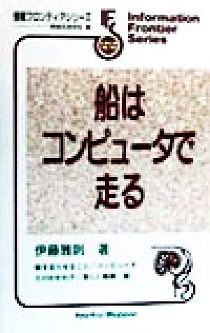 船はコンピュータで走る 情報フロンティアシリーズ22