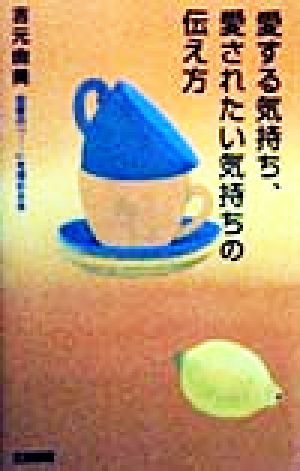 愛する気持ち、愛されたい気持ちの伝え方 恋愛の「…」を埋める本