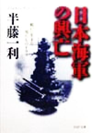 日本海軍の興亡 戦いに生きた男たちのドラマ PHP文庫