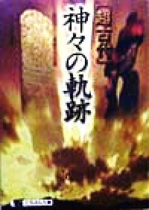 「超古代」神々の軌跡 失われた人類創世の記憶 にちぶん文庫