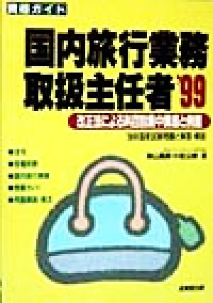 資格ガイド 国内旅行業務取扱主任者('99) 改正法による科目別集中講座と例題