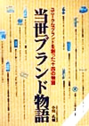 当世ブランド物語 ユニークなブランドを創った十四の物語