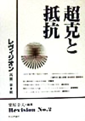 超克と抵抗 レヴィジオン 再審第2輯