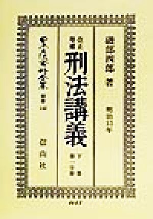 改正増補 刑法 下巻 第一分冊(1) 明治13年講義-改正増補刑法(明治13年)講義 日本立法資料全集別巻140