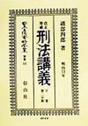 改正増補 刑法 下巻 第二分冊(2) 明治13年講義-改正増補刑法(明治13年)講義 日本立法資料全集別巻141