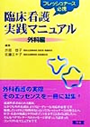 臨床看護実践マニュアル 外科編(外科編) フレッシュナース必携