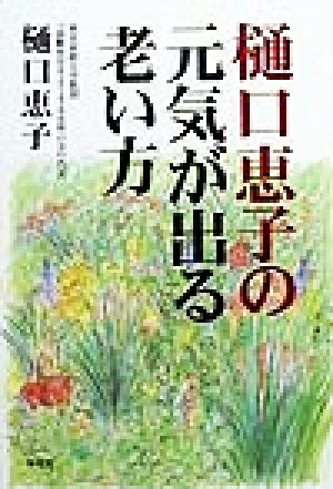 樋口恵子の元気が出る老い方