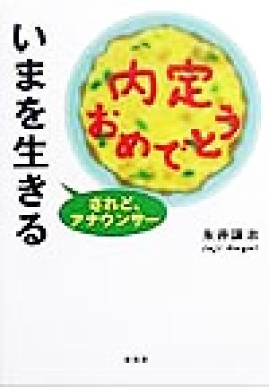 いまを生きる されど、アナウンサー